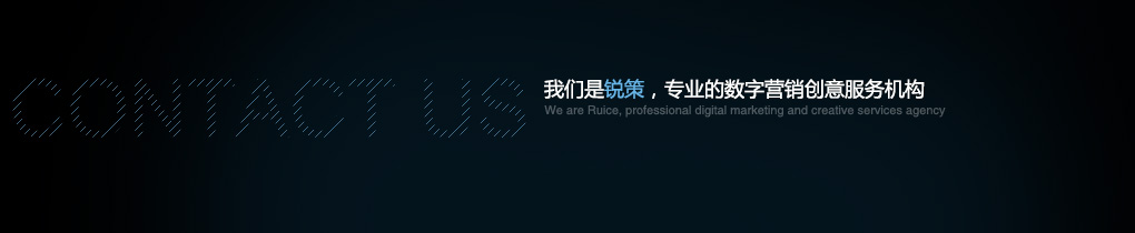 我们是锐策，专业的数字营销创意服务机构